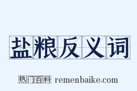 盐粮反义词是什么意思的图片